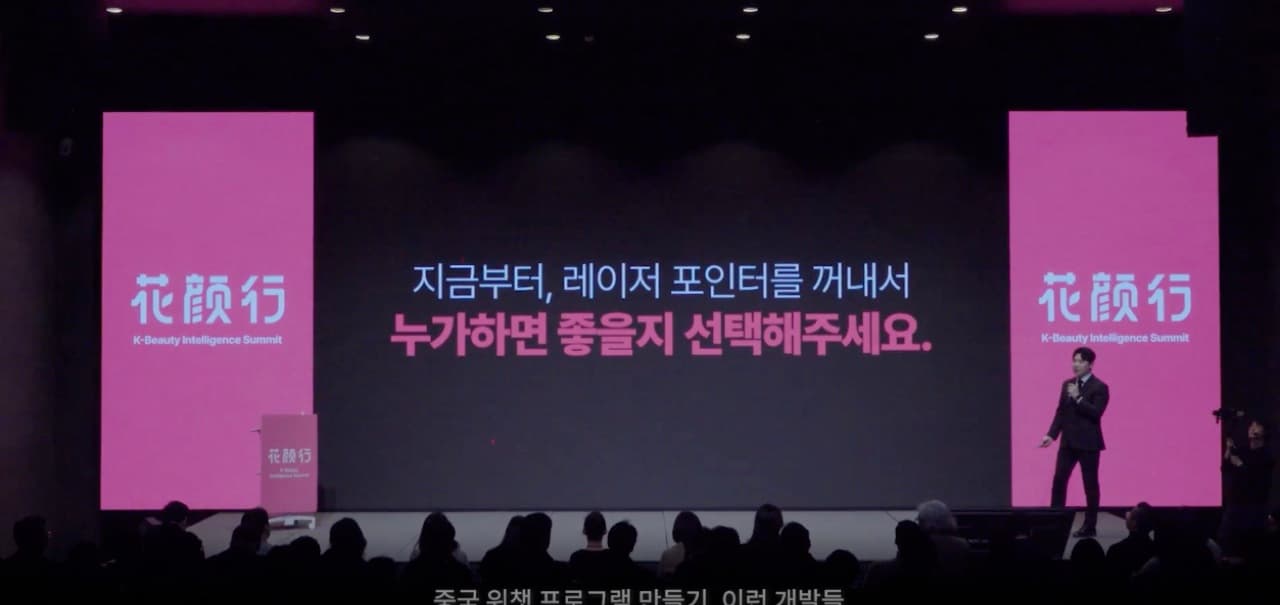 화연싱 K뷰티 인텔리전스 서밋 — 분홍 무대 화면 앞에서 발표하는 연사와 객석