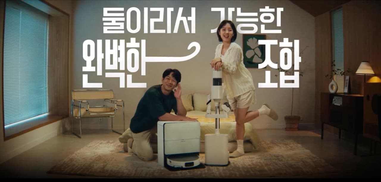 S10 MaxV Ultra 캠페인 영상 — 로봇청소기와 무선청소기를 두고 선 두 사람, "둘이라서 가능한 완벽한 조합" 자막