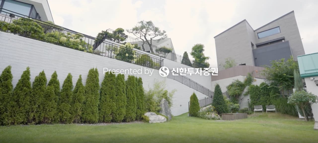 신한투자증권 브랜디드 콘텐츠 — 촬영 장소인 주택의 정원 전경과 "Presented by 신한투자증권" 자막