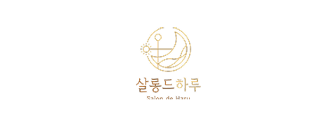 살롱드하루